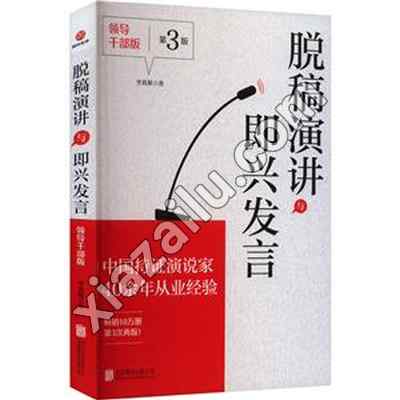 脱稿演讲与即兴发言:领导干部版,李真顺,PDF电子书网盘下载