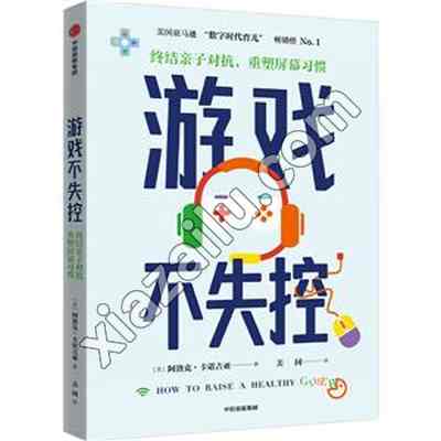 游戏不失控: 终结亲子对抗,重塑屏幕习惯,PDF电子书下载