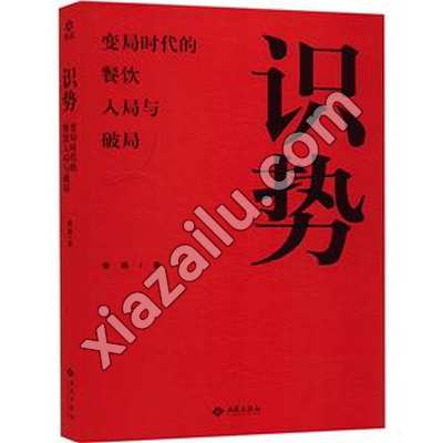 识势:变局时代的餐饮入局与破局,秦朝,PDF电子书网盘下载