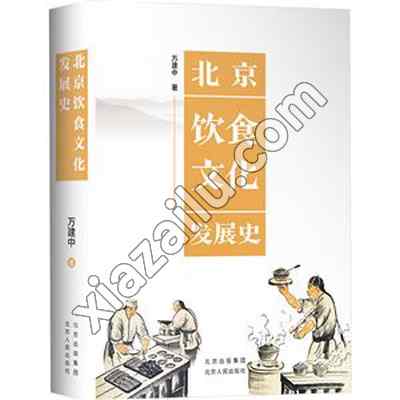北京饮食文化发展史,万建中,PDF电子书下载,网盘资源