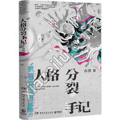 人格分裂手记,方洋,PDF电子书下载,232MB,网盘资源