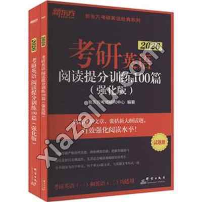 新东方 2026考研英语阅读提分训练100篇 (强化版),PDF下载