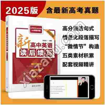 新高中英语读后续写(2025版,含2024高考真题),PDF下载