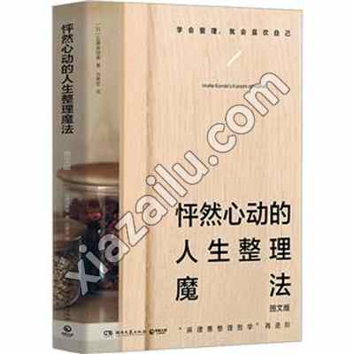 怦然心动的人生整理魔法 图文版,PDF电子书网盘下载