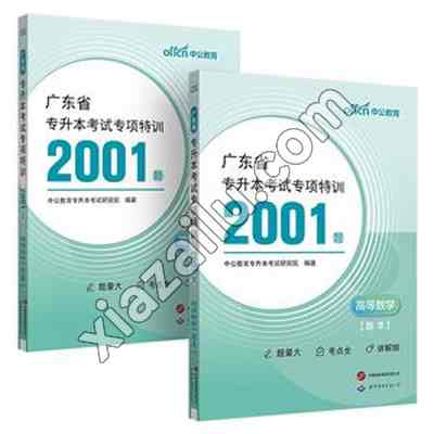 中公 2025广东省专升本考试专项特训2001题·高等数学,PDF下载