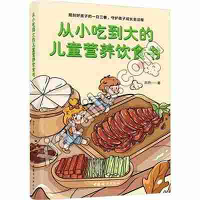 从小吃到大的儿童营养饮食书,刘丹,PDF电子书网盘下载