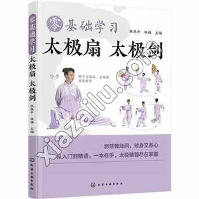 零基础学习太极扇 太极剑,PDF电子书下载,网盘资源