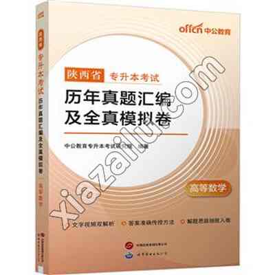 中公 2025陕西省专升本考试·历年真题汇编及全真模拟卷·高等数学,PDF下载