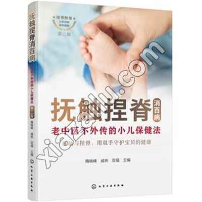 抚触捏脊消百病--老中医不外传的小儿保健法(修订版),PDF下载