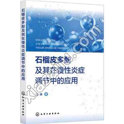 石榴皮多酚及其在慢性炎症调节中的应用,PDF电子书下载