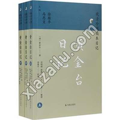 黄金台日记(全3册),PDF电子书下载,网盘资源
