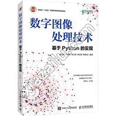 数字图像处理技术——基于PYTHON的实现,PDF电子书下载
