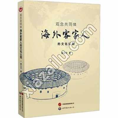 观念共同体 海外客家人的文化认同,PDF电子书下载