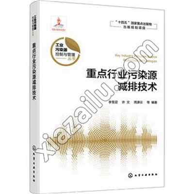 重点行业污染源减排技术,PDF电子书下载,网盘资源