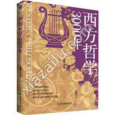 西方哲学3000年,文聘元,PDF电子书下载,网盘资源