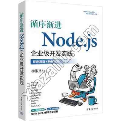 循序渐进NODE.JS企业级开发实践,PDF电子书下载
