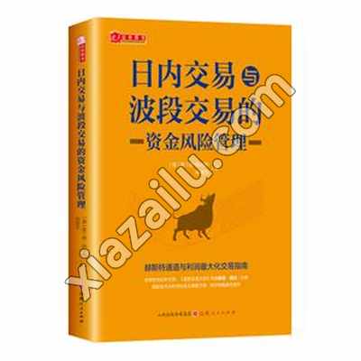 日内交易与波段交易的资金风险管理,PDF电子书下载