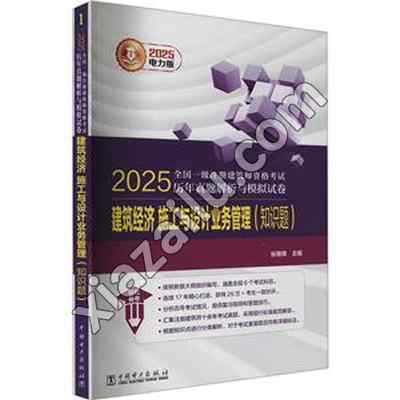 2025全国一级注册建筑师资格考试历年真题解析与模拟试卷 建筑经济 施工与设计业…,PDF