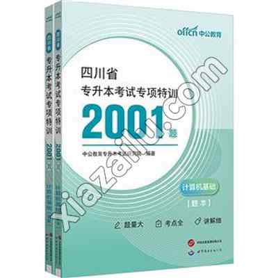 中公 2025四川省专升本考试专项特训2001题·计算机基础,PDF下载