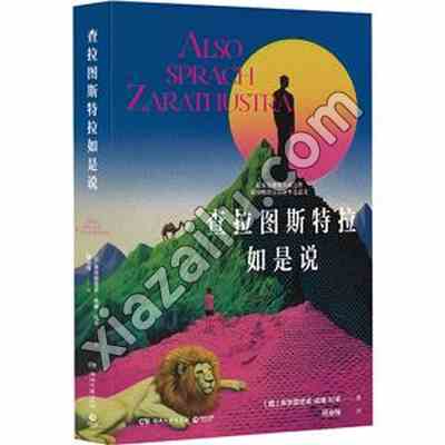 查拉图斯特拉如是说,PDF电子书下载,网盘资源