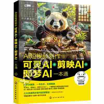 AI短视频制作:可灵AI+剪映AI+即梦AI一本通,PDF下载