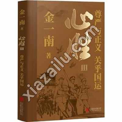 心胜III:尊严与正义,关乎国运/金一南,PDF电子书下载