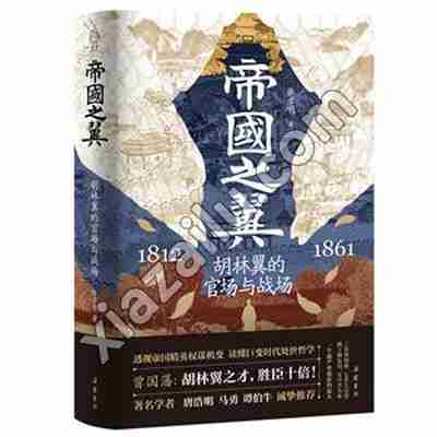 帝国之翼 胡林翼的官场与战场,张彦明,PDF电子书网盘下载