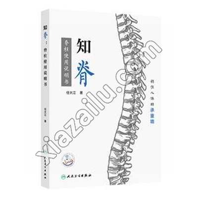 知脊:脊柱使用说明书,任大江,PDF电子书下载,网盘资源