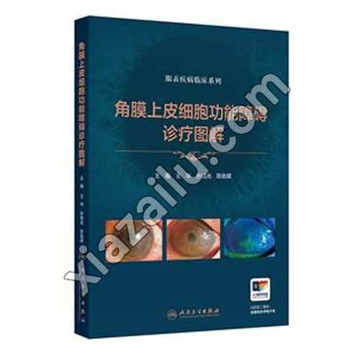 角膜上皮细胞功能障碍诊疗图解(眼表疾病临床系列),PDF下载