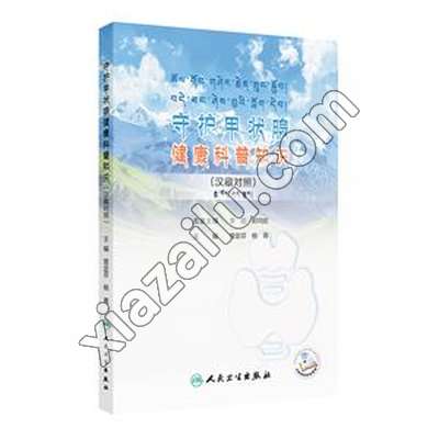 守护甲状腺健康科普知识(汉藏双语对照)(配增值),PDF下载