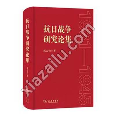 抗日战争研究论集,郭大钧,PDF电子书下载,网盘资源