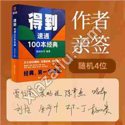 得到速通100本经典,PDF电子书下载,网盘资源