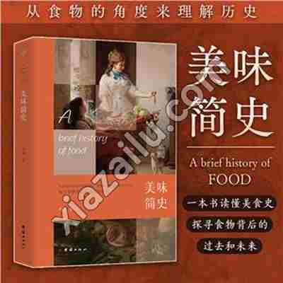 美味简史:探寻食物背后的过去和未来,PDF电子书下载