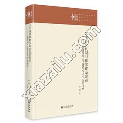 文学评价机制与作家作品命运——以张贤亮文学评价史为中心的考察,PDF下载
