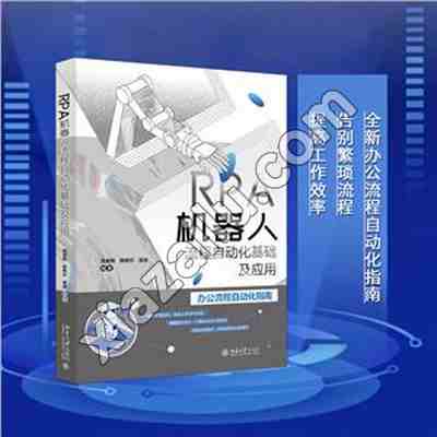 RPA机器人流程自动化基础及应用,PDF电子书下载