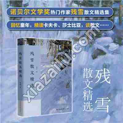 残雪散文精选,残雪,PDF电子书下载,187MB,网盘资源