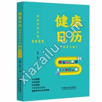 健康日历:健康管理手册2025,PDF电子书网盘下载