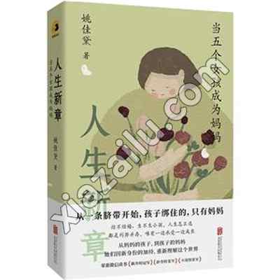 人生新章:当五个女孩成为妈妈,姚佳黛,PDF电子书网盘下载