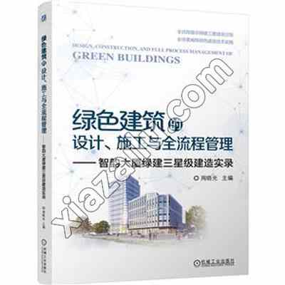 绿色建筑的设计、施工与全流程管理——智韵大厦绿建三星级建造实录,PDF下载