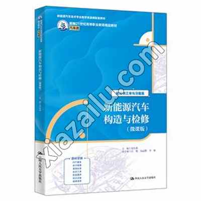 新能源汽车构造与检修(微课版)(新编21世纪高等职业教育精品教材·汽车类),PDF下载
