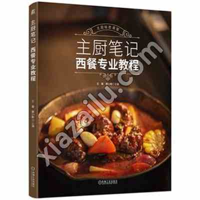 主厨笔记 西餐专业教程,PDF电子书下载,网盘资源