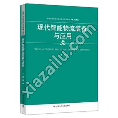 现代智能物流装备与应用(新编21世纪高等职业教育精品教材·物流类),PDF下载