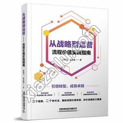从战略到运营,PDF电子书下载,180MB,网盘资源