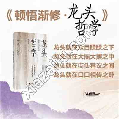 顿悟渐修;龙头哲学,彭道富,PDF电子书下载,网盘资源