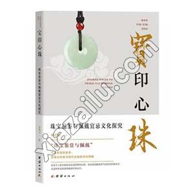 宝印心珠:珠宝品鉴与佩戴宜忌文化探究,PDF电子书下载