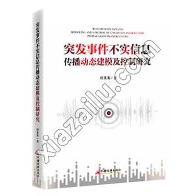 突发事件不实信息传播动态建模及控制研究,PDF电子书下载