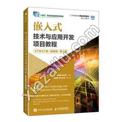 嵌入式技术与应用开发项目教程 STM32版 微课版 第2版,PDF下载