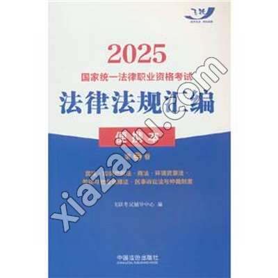 2025国家统一法律职业资格考试法律法规汇编(便携本)第三卷【2025飞跃版?便…,PDF