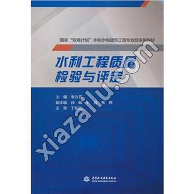 水利工程质量检验与评定(教材),李方灵,PDF电子书网盘下载