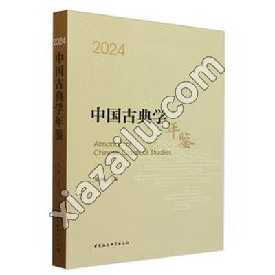 中国古典学年鉴 2024,吴洋,PDF电子书下载,网盘资源